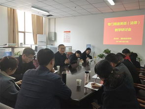 政法系与国际教育学院联合举办专门用途英语(法律)教学研讨会