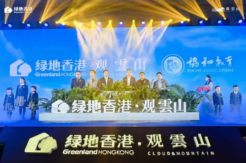 绿地香港观云山携手上海协和国际双语学校正式签约，传递中国式教育新理念——国际教育学院产品发布会圆满落幕