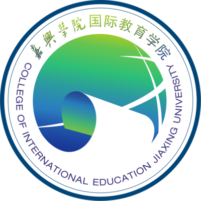 关于启用嘉兴学院国际教育学院院徽院训的公告