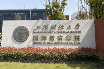 上海财经大学国际教育学院3+1项目2022年秋季招生简章